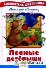 Лесные детеныши