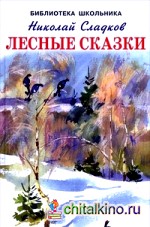 Лесные сказки