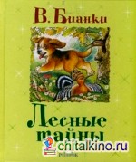 Лесные тайны