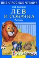 Лев и собачка: Рассказы