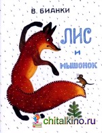Лис и Мышонок