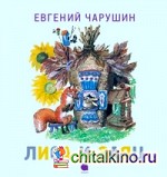 Лиса и заяц