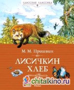 Лисичкин хлеб