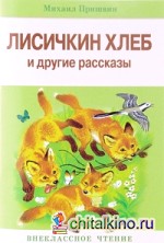Лисичкин хлеб и другие рассказы