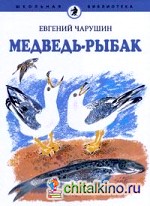 Медведь-рыбак