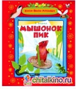 Мышонок Пик