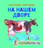 На нашем дворе