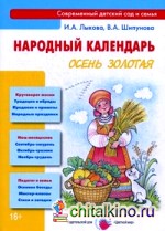 Народный календарь: Осень золотая