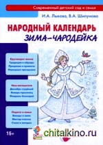 Народный календарь: Зима-чародейка
