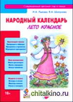 Народный календарь: Лето красное