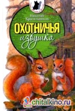 Охотничья избушка