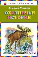 Охотничьи истории