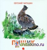 Пищик