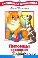 Питомцы зоопарка