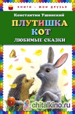 Плутишка кот: Любимые сказки