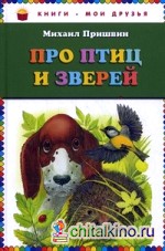 Про птиц и зверей