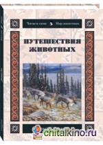 Путешествия животных