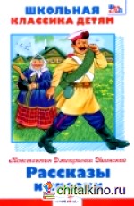 Рассказы и сказки