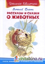 Рассказы и сказки о животных