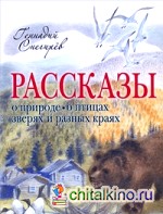 Рассказы о природе, о птицах, зверях и разных краях