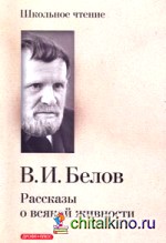 Рассказы о всякой живности