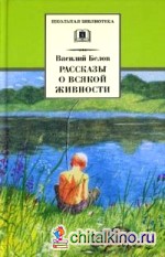 Рассказы о всякой живности