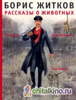 Рассказы о животных