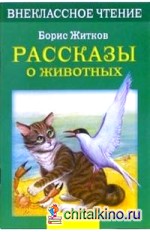 Рассказы о животных