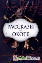 Рассказы об охоте
