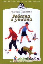 Ребята и утята