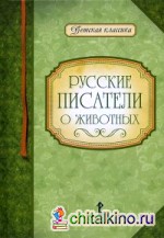 Русские писатели о животных