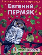 Русские сказки о природе: Чижик-Пыжик