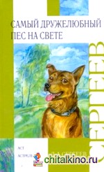 Самый дружелюбный пес на свете: Железный дым