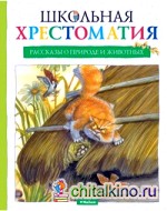 Школьная хрестоматия: Рассказы о природе и животных