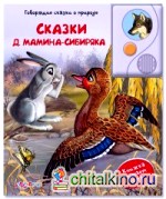 Сказки Д: Мамина-Сибиряка. Книжка читает сама