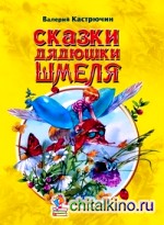 Сказки дядюшки Шмеля