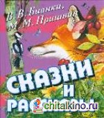 Сказки и рассказы