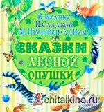 Сказки лесной опушки