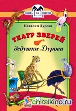 Театр зверей дедушки Дурова