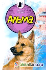 Тузик, Мурзик и другие: Альма