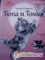 Тюпа и Томка
