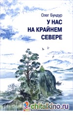 У нас на крайнем севере