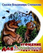 Угощение для медведя