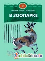 В зоопарке
