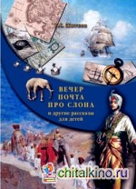 Вечер: Почта. Про слона и другие рассказы для детей