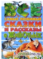 Все самые любимые сказки и рассказы о животных
