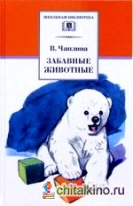 Забавные животные: Рассказы