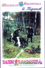 Записки охотника: Рассказы