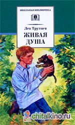 Живая душа