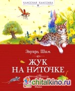 Жук на ниточке